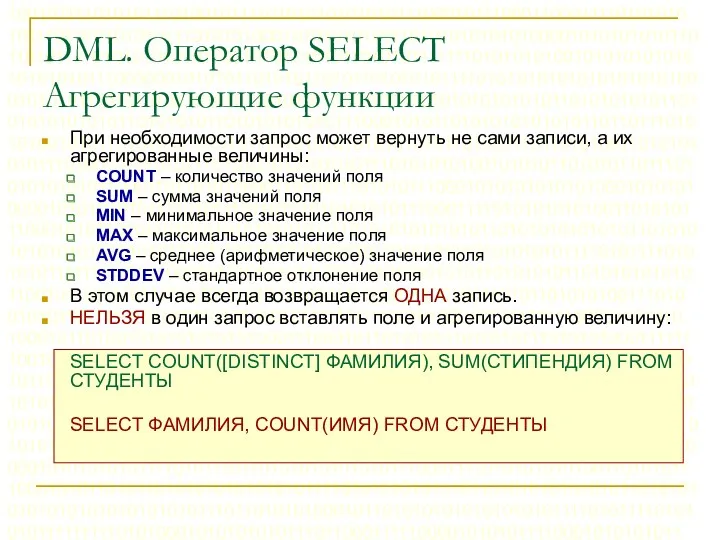 DML. Оператор SELECT Агрегирующие функции При необходимости запрос может вернуть