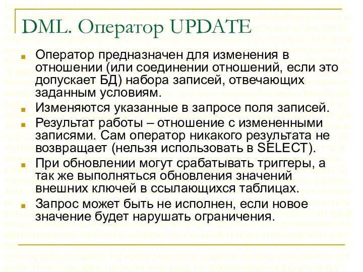 DML. Оператор UPDATE Оператор предназначен для изменения в отношении (или