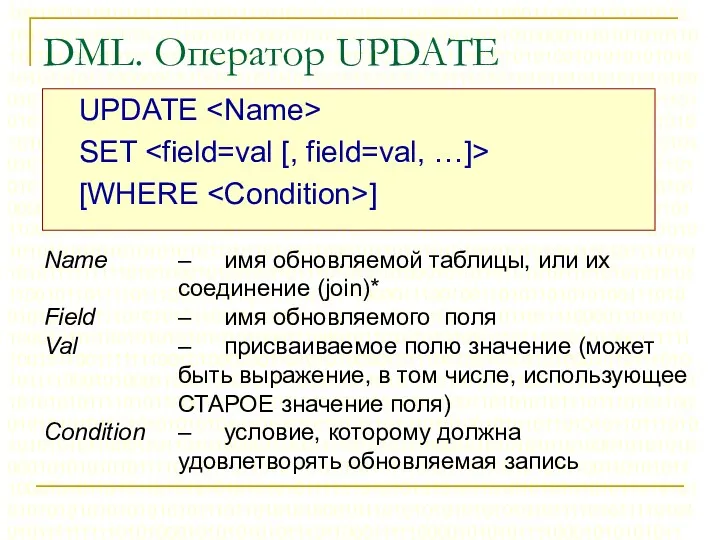 DML. Оператор UPDATE UPDATE SET [WHERE ] Name – имя