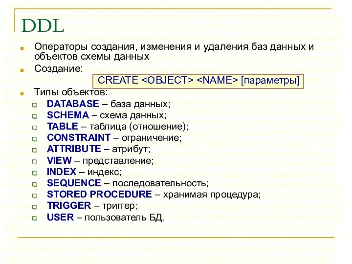 DDL Операторы создания, изменения и удаления баз данных и объектов