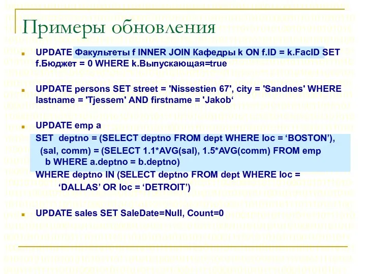 Примеры обновления UPDATE Факультеты f INNER JOIN Кафедры k ON