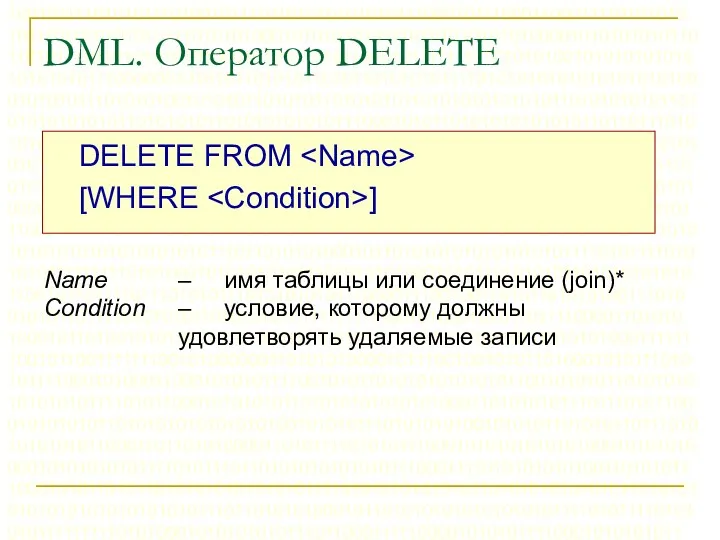 DML. Оператор DELETE DELETE FROM [WHERE ] Name – имя