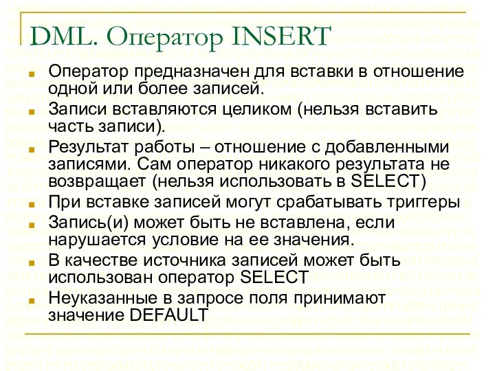 DML. Оператор INSERT Оператор предназначен для вставки в отношение одной