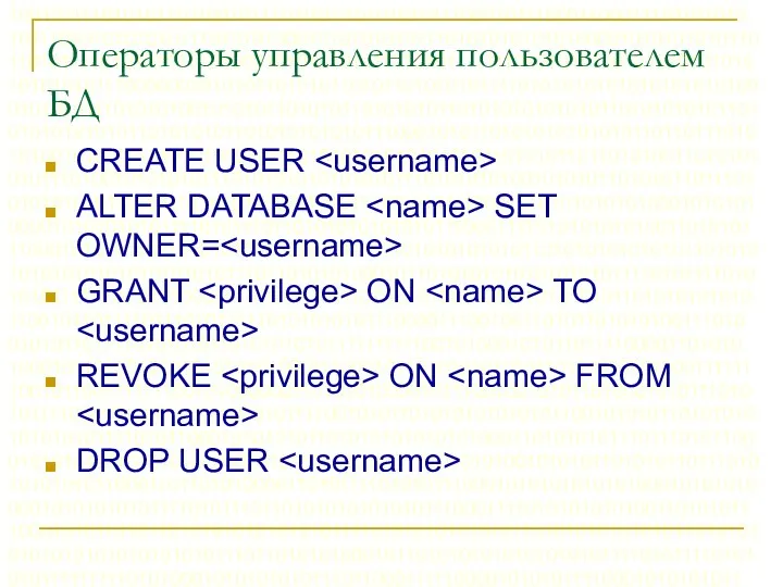 Операторы управления пользователем БД CREATE USER ALTER DATABASE SET OWNER=