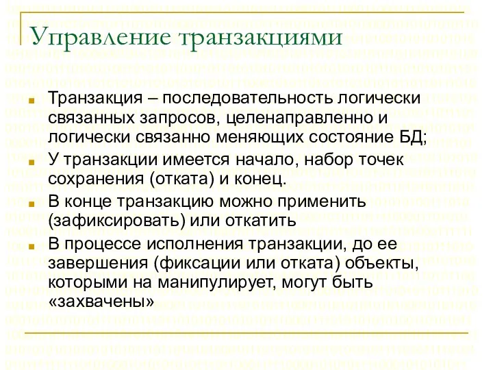 Управление транзакциями Транзакция – последовательность логически связанных запросов, целенаправленно и