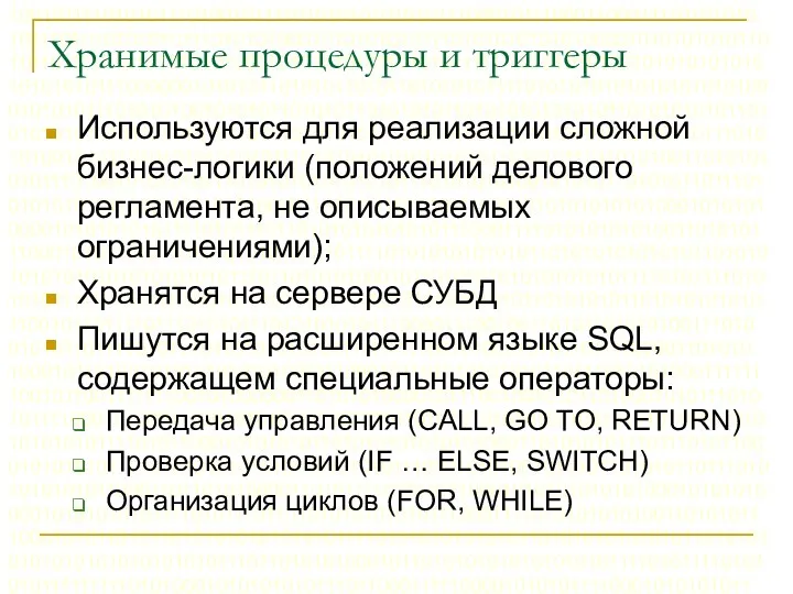 Хранимые процедуры и триггеры Используются для реализации сложной бизнес-логики (положений