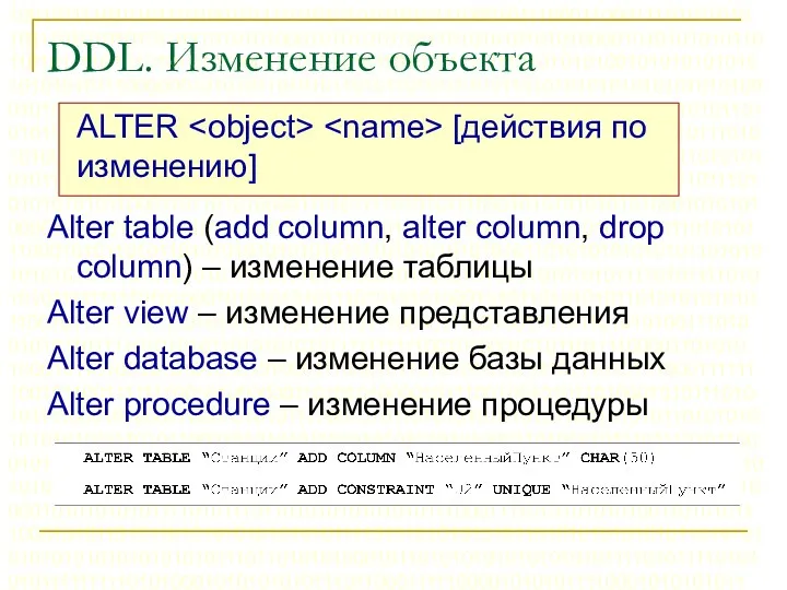 DDL. Изменение объекта ALTER [действия по изменению] Alter table (add