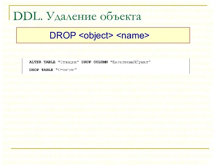 DDL. Удаление объекта DROP