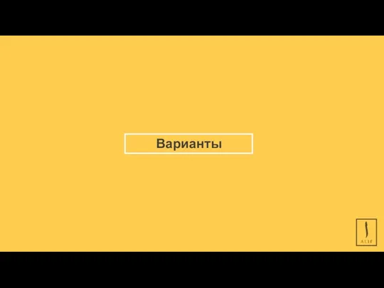 Варианты