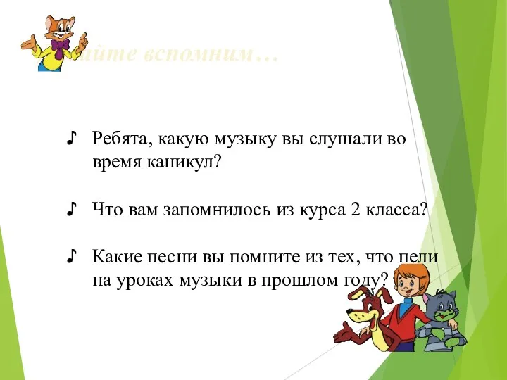 Давайте вспомним… Ребята, какую музыку вы слушали во время каникул?