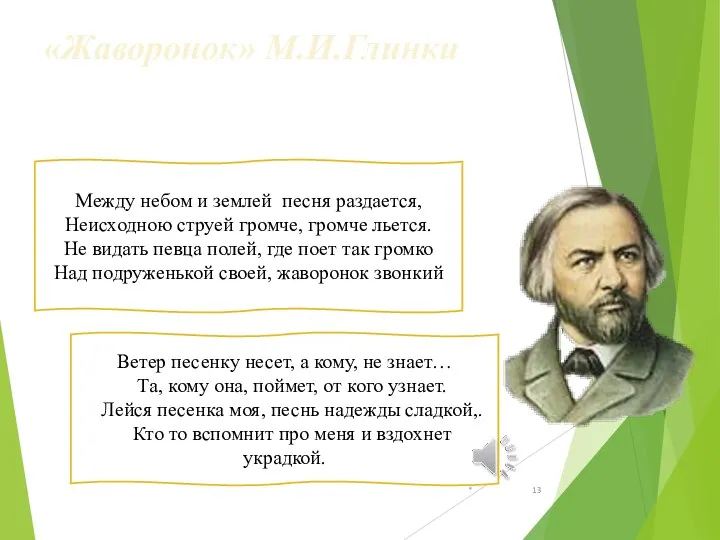 «Жаворонок» М.И.Глинки * Между небом и землей песня раздается, Неисходною