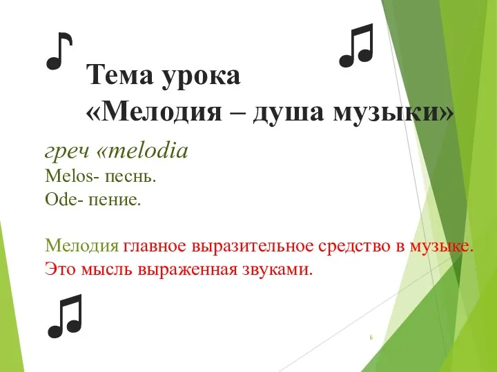 Тема урока «Мелодия – душа музыки» ♫ ♫ ♪ греч