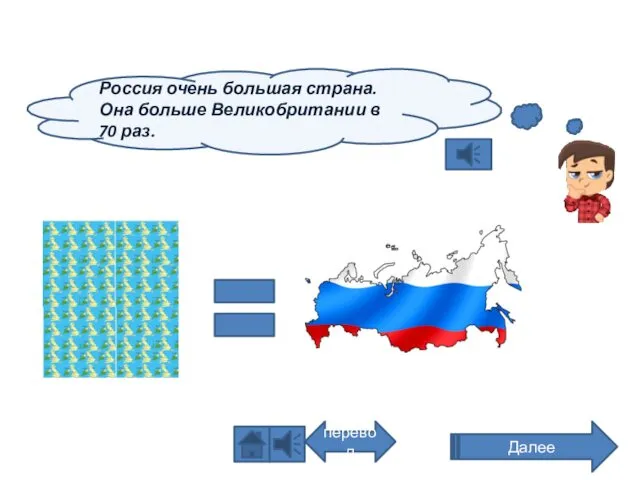 Россия очень большая страна. Она больше Великобритании в 70 раз. Далее перевод