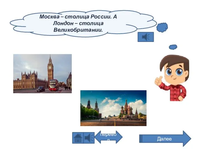 Москва – столица России. А Лондон – столица Великобритании. Далее перевод