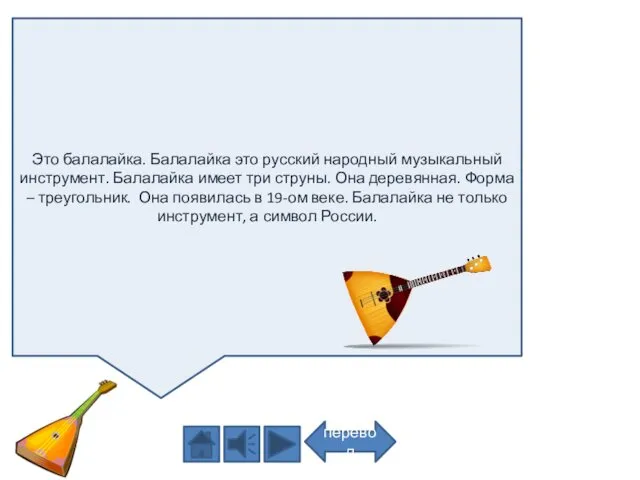 Это балалайка. Балалайка это русский народный музыкальный инструмент. Балалайка имеет