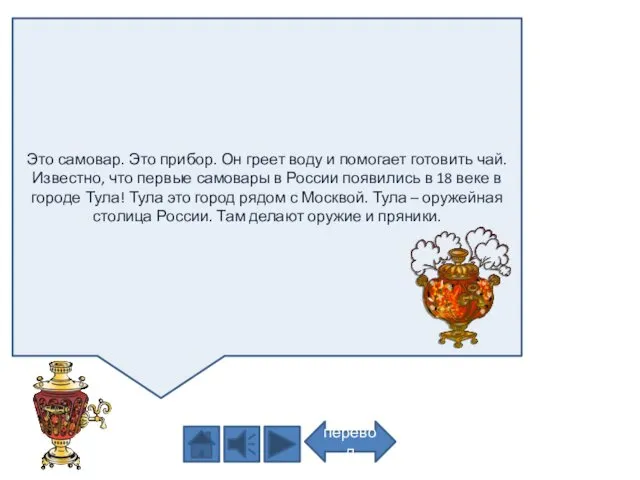 Это самовар. Это прибор. Он греет воду и помогает готовить