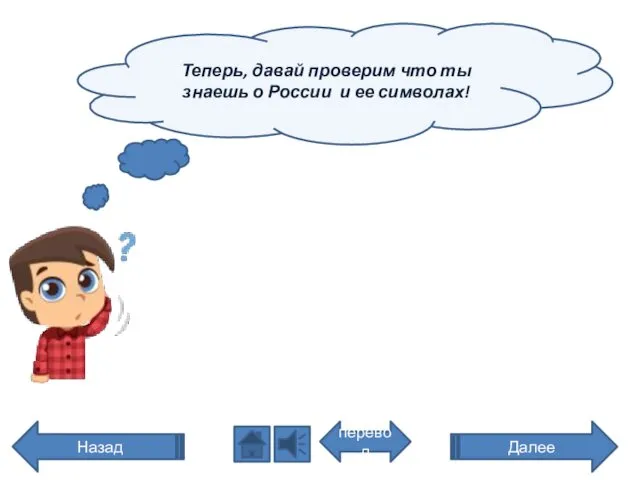 Теперь, давай проверим что ты знаешь о России и ее символах! перевод Далее Назад