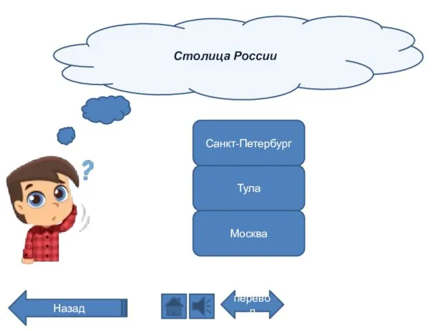 Столица России перевод Назад Санкт-Петербург Тула Москва