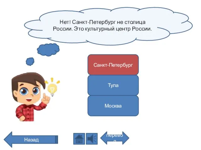 Нет! Санкт-Петербург не столица России. Это культурный центр России. перевод Назад Санкт-Петербург Тула Москва