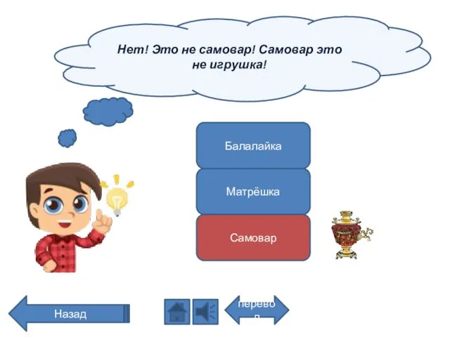 Нет! Это не самовар! Самовар это не игрушка! перевод Назад Балалайка Матрёшка Самовар