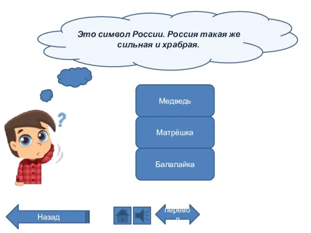Это символ России. Россия такая же сильная и храбрая. перевод Назад Медведь Матрёшка Балалайка