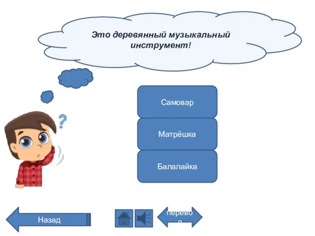 Это деревянный музыкальный инструмент! перевод Назад Самовар Матрёшка Балалайка