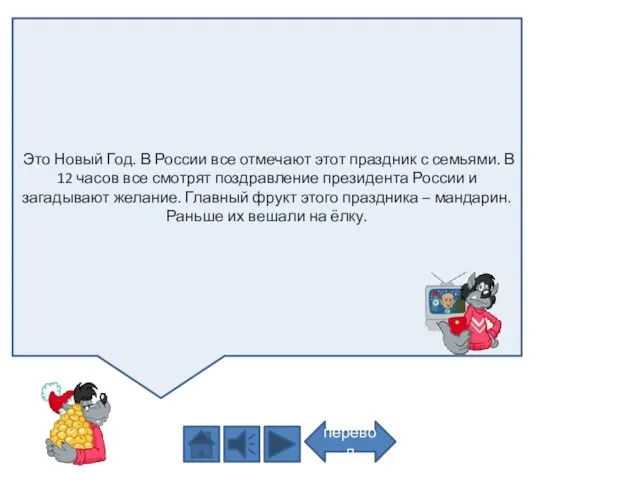 Это Новый Год. В России все отмечают этот праздник с