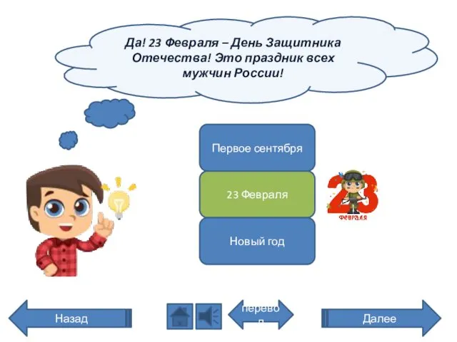 Да! 23 Февраля – День Защитника Отечества! Это праздник всех