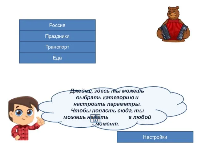Россия Праздники Еда Транспорт Настройки Джеймс, здесь ты можешь выбрать