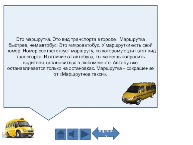 Это маршрутка. Это вид транспорта в городе. Маршрутка быстрее, чем