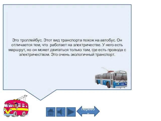 Это троллейбус. Этот вид транспорта похож на автобус. Он отличается