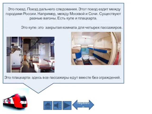 Это поезд. Поезд дальнего следования. Этот поезд ездит между городами