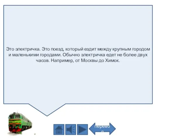 Это электричка. Это поезд, который ездит между крупным городом и