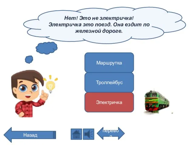 Нет! Это не электричка! Электричка это поезд. Она ездит по