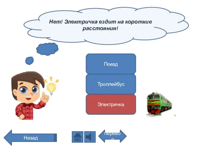 Нет! Электричка ездит на короткие расстояния! перевод Назад Поезд Троллейбус Электричка
