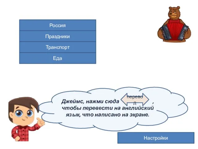 Россия Праздники Еда Транспорт Настройки Джеймс, нажми сюда , чтобы