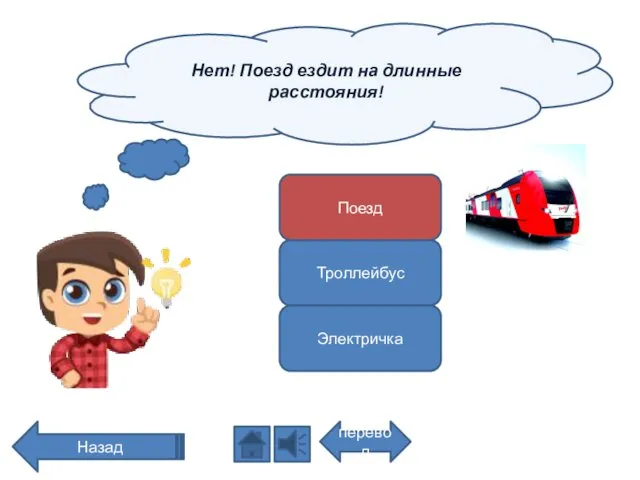 Нет! Поезд ездит на длинные расстояния! перевод Назад Поезд Троллейбус Электричка