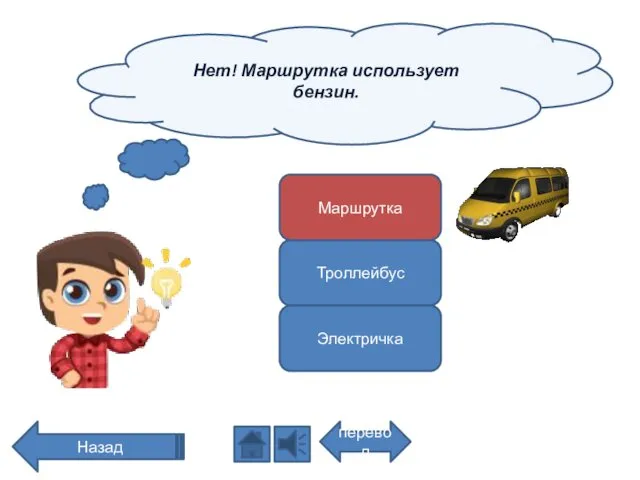 Нет! Маршрутка использует бензин. перевод Назад Маршрутка Троллейбус Электричка