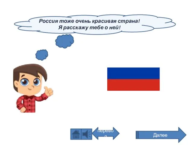 Россия тоже очень красивая страна! Я расскажу тебе о ней! Далее перевод