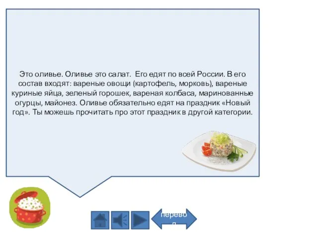 Это оливье. Оливье это салат. Его едят по всей России.