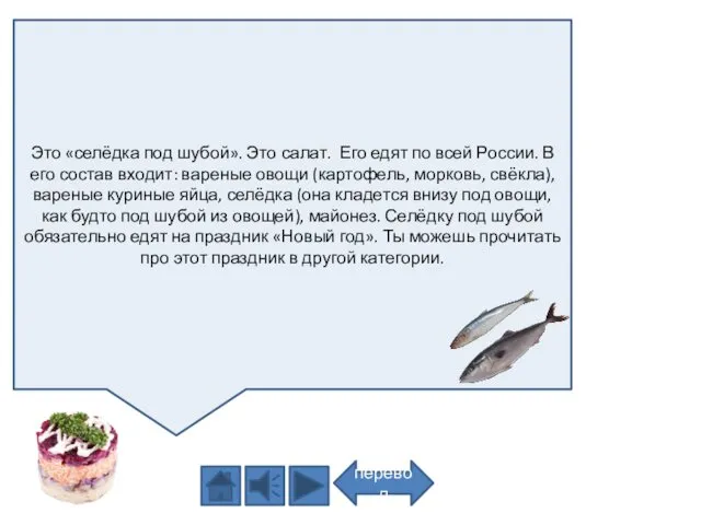 Это «селёдка под шубой». Это салат. Его едят по всей