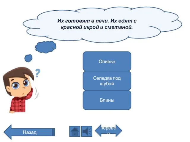 Их готовят в печи. Их едят с красной икрой и