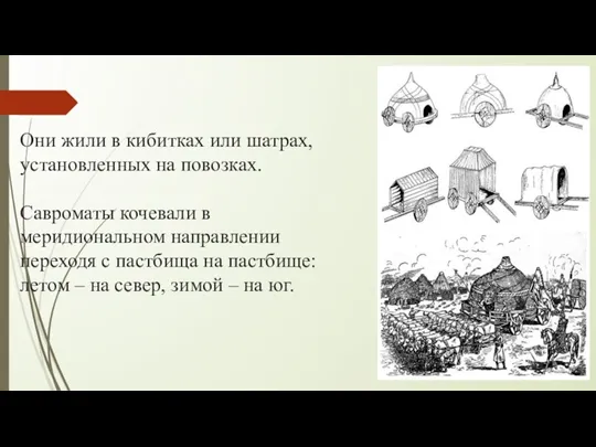 Они жили в кибитках или шатрах, установленных на повозках. Савроматы