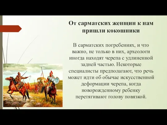 От сарматских женщин к нам пришли кокошники В сарматских погребениях,