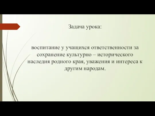 Задача урока: воспитание у учащихся ответственности за сохранение культурно –