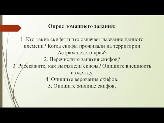 Опрос домашнего задания: 1. Кто такие скифы и что означает