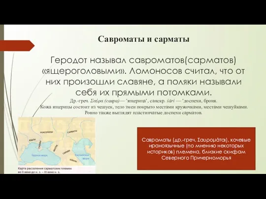 Савроматы и сарматы Геродот называл савроматов(сарматов) «ящероголовыми». Ломоносов считал, что