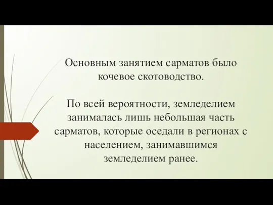 Основным занятием сарматов было кочевое скотоводство. По всей вероятности, земледелием