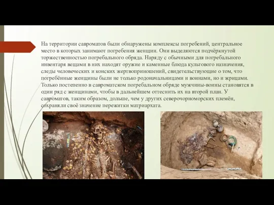 На территории савроматов были обнаружены комплексы погребений, центральное место в
