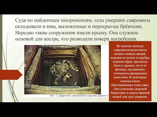 Судя по найденным захоронениям, тела умерших савроматы складывали в ямы,